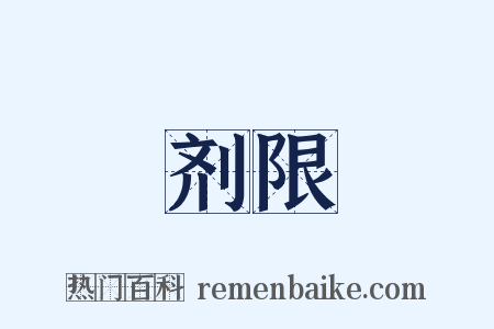 剂限是什么意思的图片